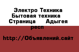 Электро-Техника Бытовая техника - Страница 6 . Адыгея респ.